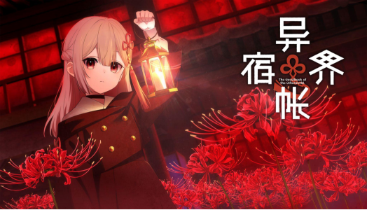 《异界宿帐》将亮相10月20日开幕的Steam新品节 免费试玩版已开放下载