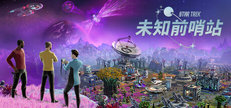 《星际迷航:未知前哨站》正式发售 首款《星际迷航》殖民地建设游戏定价121.99人民币