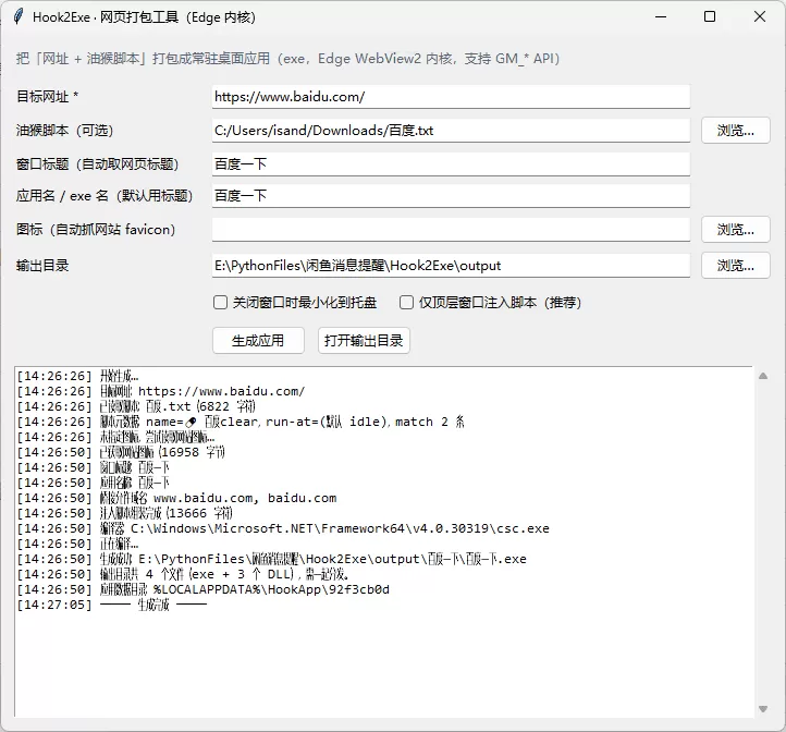 「网址 + 油猴脚本」一键打包成EXE