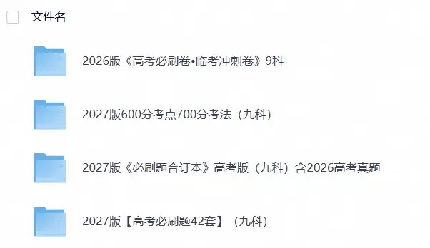 2027版【理想树 高考必刷题 600分考点700分考法】(九科)