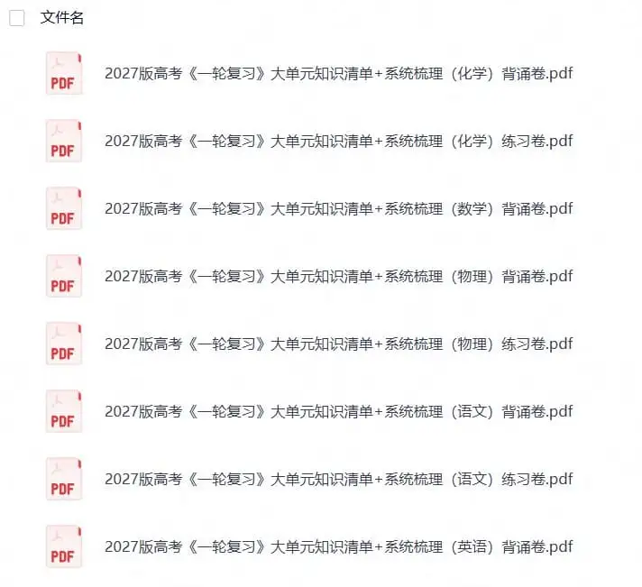 2027《一轮复习大单元知识清单+系统梳理》(高考)(语数英物化)