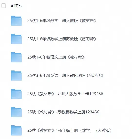 2025秋《天星教育•教材帮》(1-6年级上)(语数英)