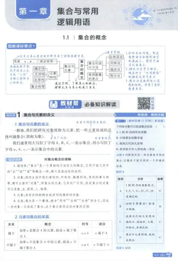 【自学助手】2026《天星教育•教材帮》(必修第一册)(数学)(人教A版)