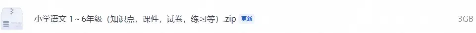 小学语文 1~6年级(知识点,课件,试卷,练习等)