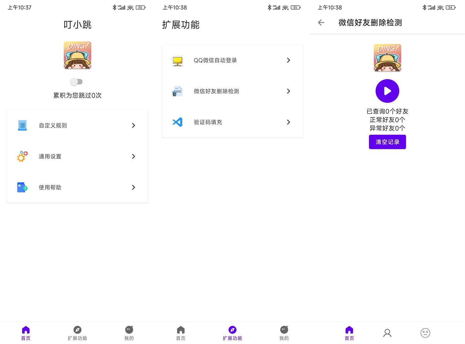 安卓叮小跳v0.0.8免Root自动跳广告