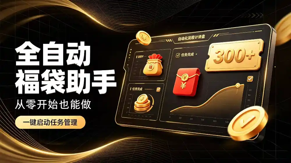 图片[1]-日入稳定300+全自动抢福袋，闲暇稳定创收-本站