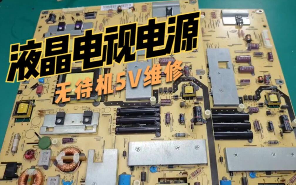 液晶电视没电源通病，5V待机电源损坏，换几个元件立马修复