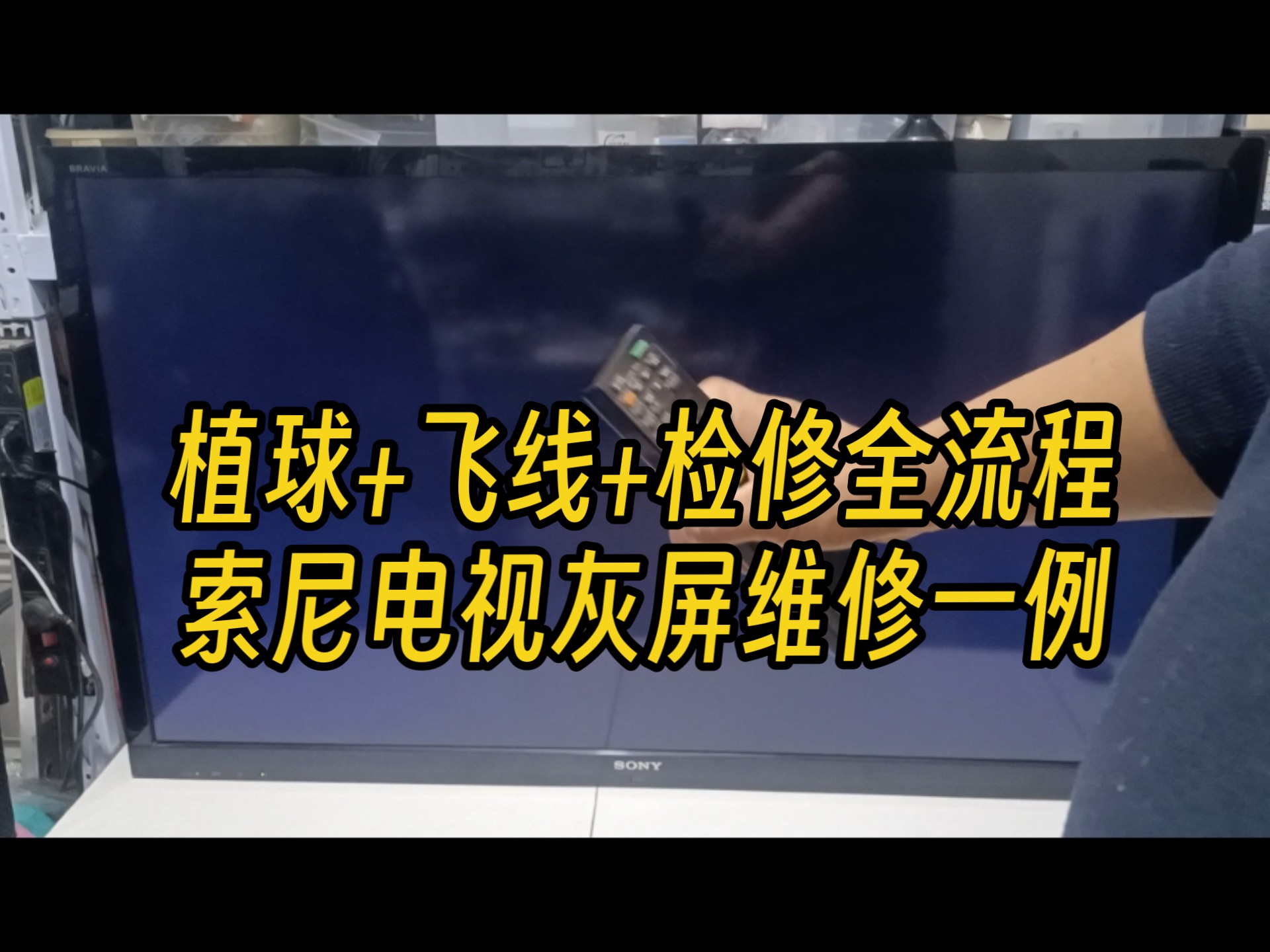 索尼电视灰屏怎么修 植球飞线主芯片级维修教程