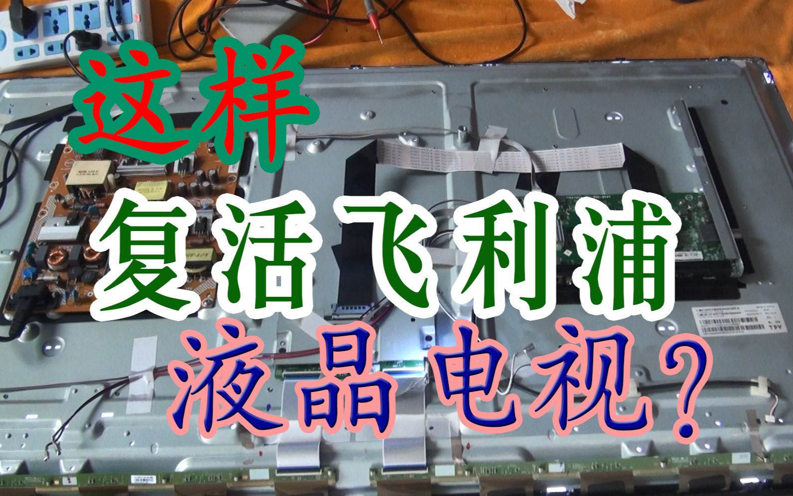 飞利浦电视黑屏有声音怎么修 背光灯条损坏判断与更换