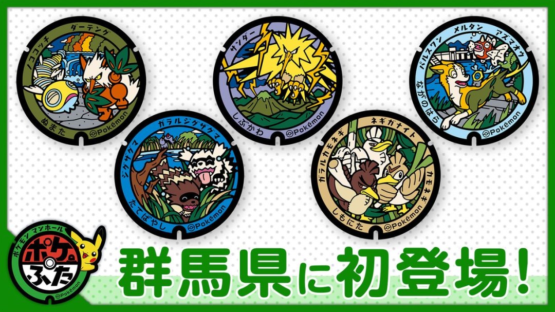 宝可梦井盖首次落地群马县 5款设计覆盖五地