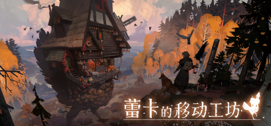《蕾卡的移动工坊》1.0前瞻：官方中文与终章将至
