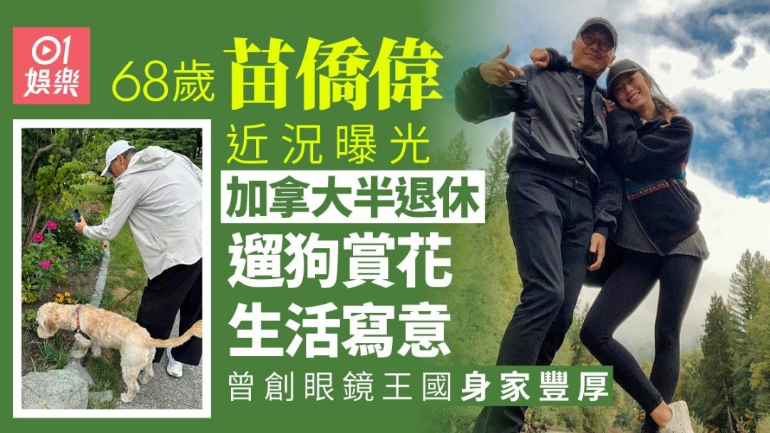 68岁苗侨伟长居温哥华半退休，女儿晒其遛狗赏花近况