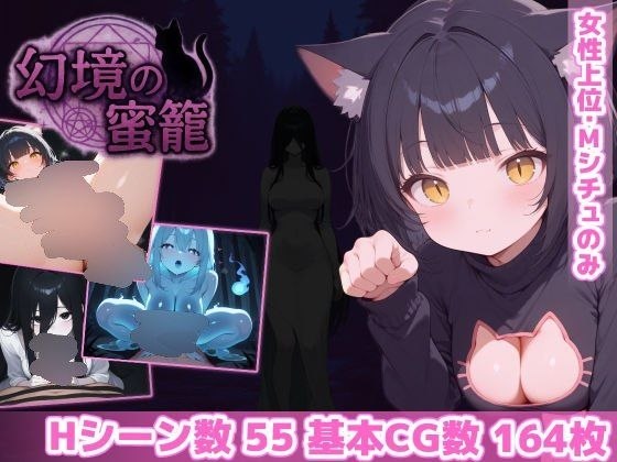 【安卓黄油】幻境之蜜笼 （幻境の蜜籠）-第2张插图