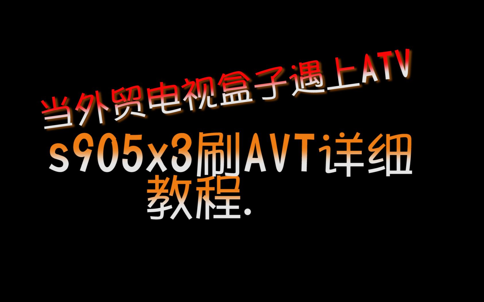 atv电视刷机科普：原生安卓系统与国内定制界面的区别