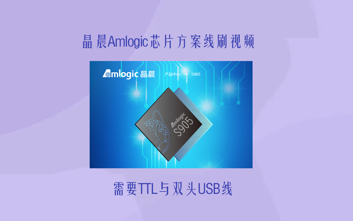 amlogic晶晨芯片怎么线刷 USB Burning Tool烧录救砖完整指南