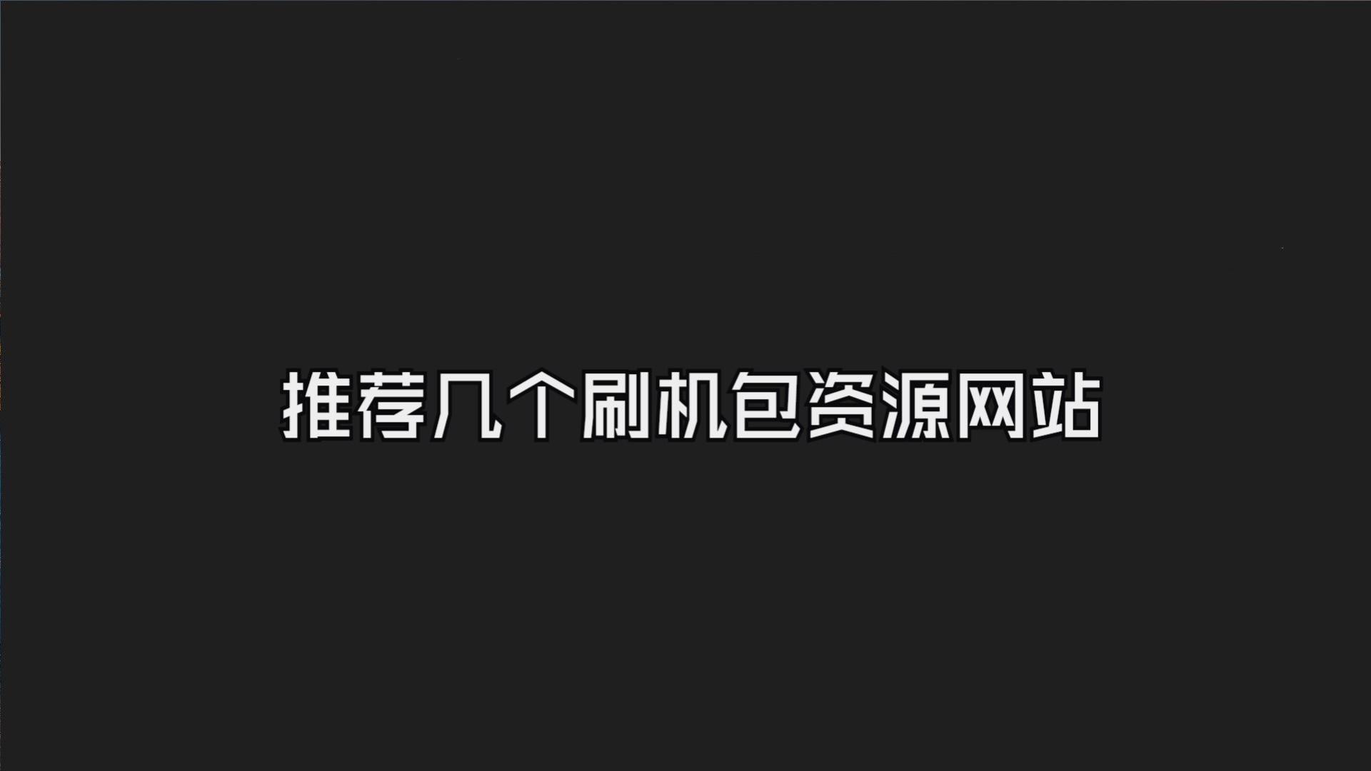 刷机网资源怎么挑？从手机时代到电视盒子的网站生态