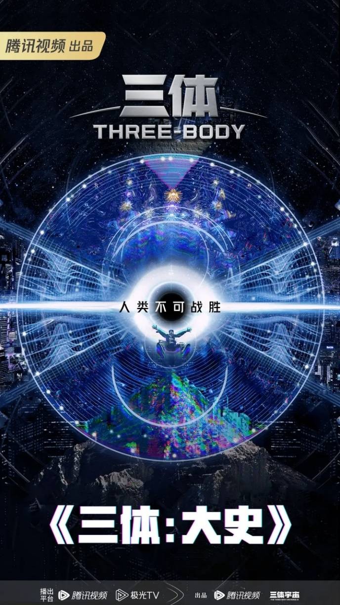 《三体・大史》官宣Q4开机 原班人马回归演绎全新故事