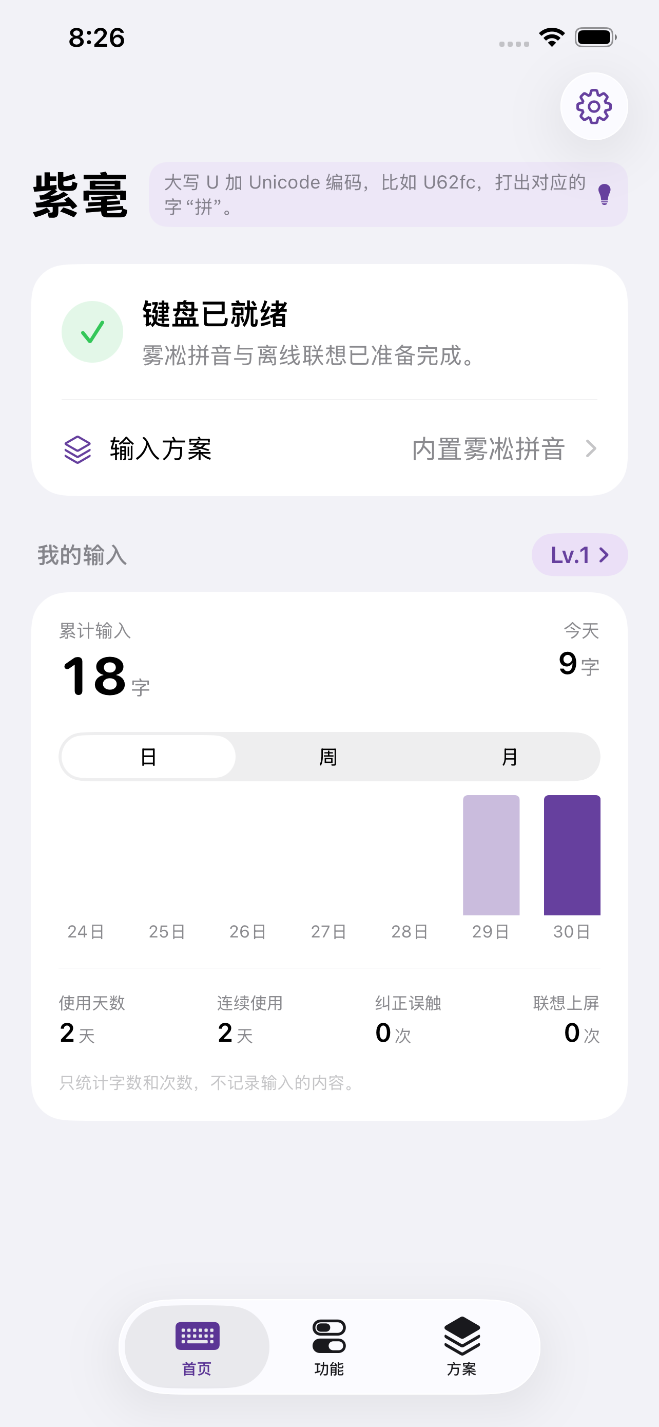 紫毫首页:键盘、方案与输入统计