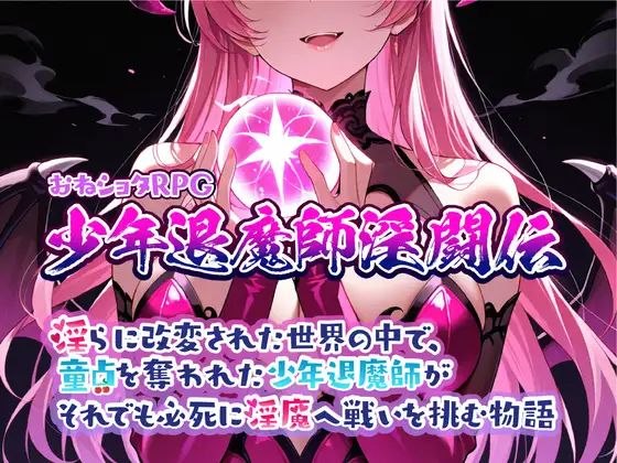 【安卓黄油】大姐姐和小正太RPG 少年退魔师淫斗传 在被改变的世界中，被夺走童贞的少年退魔师依然拼死向淫魔发起挑战的故事-第2张插图