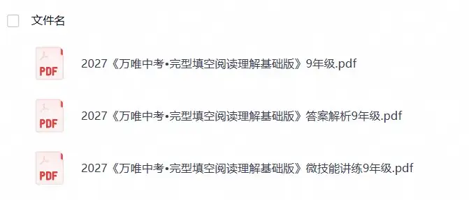 2027版初中《万唯中考完型填空阅读理解基础版》9年级