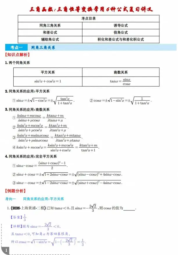 三角函数：三角恒等变换常用6种公式复习讲义--2027届高三数学