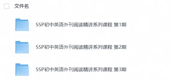 SSP初中英语外刊阅读精讲系列课程1~3期