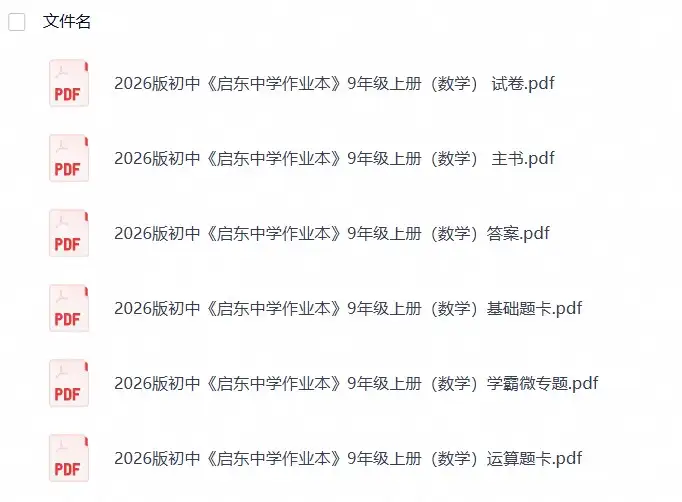 2026版初中《启东中学作业本》9上（数学）高清无水印（人教）