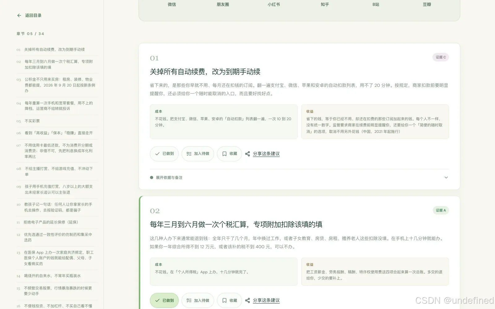 章节页,每一条都能直接打勾