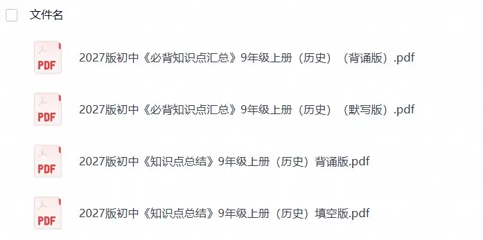 2027版初中《必背知识点汇总》9年级上册（历史）（26年8月定稿）