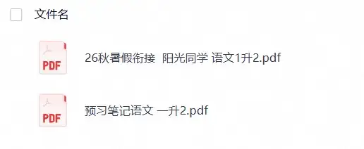 26秋语文《阳光同学暑假衔接+预习笔记》二年级（1升2）