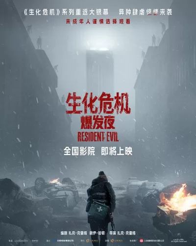 生化危机:爆发夜 (2026)