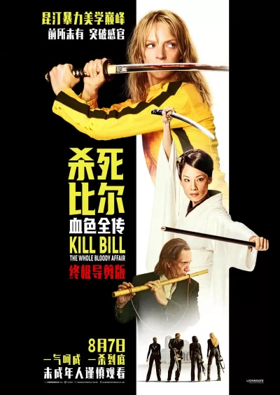 杀死比尔:血色全传 (2004)