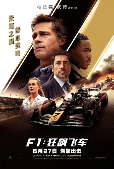 F1:狂飙飞车 (2025)