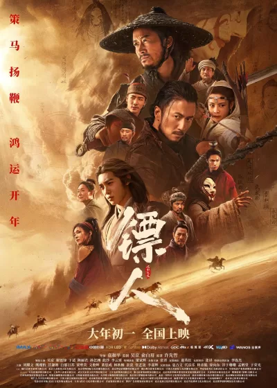 镖人:风起大漠 (2026)