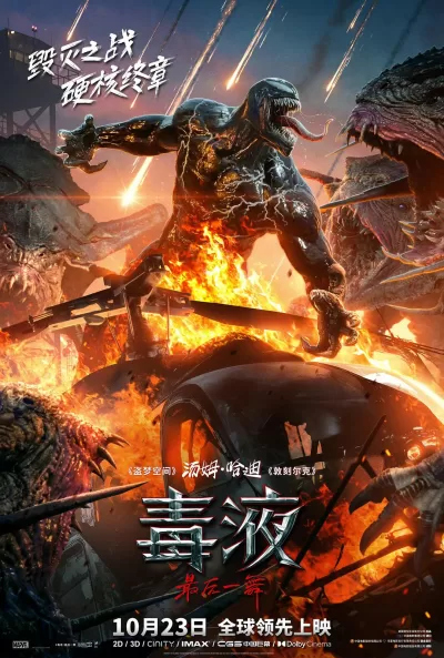 毒液:最后一舞 (2024)