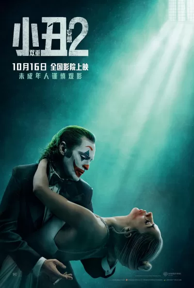 小丑2:双重妄想 (2024)