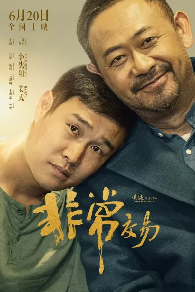 非常交易 (2025)