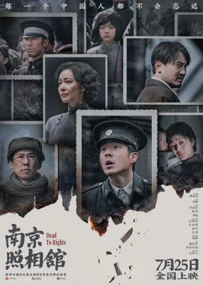 南京照相馆 (2025)