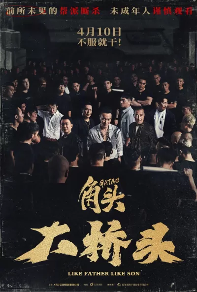 角头:大桥头 (2024)
