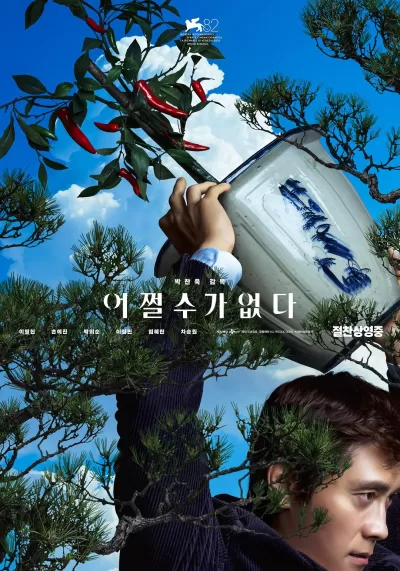 无可奈何 (2025)