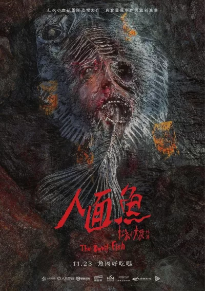 人面鱼:红衣小女孩外传 (2018)