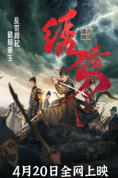 绣春刀:无间炼狱 (2024)