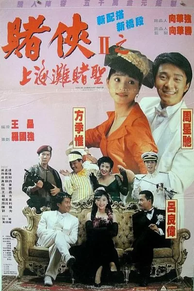 赌侠2:上海滩赌圣 (1991)