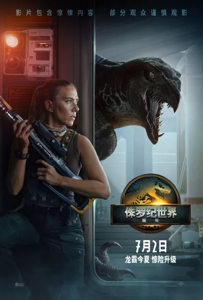 侏罗纪世界:重生 (2025)