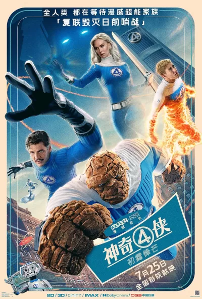 神奇4侠:初露锋芒 (2025)