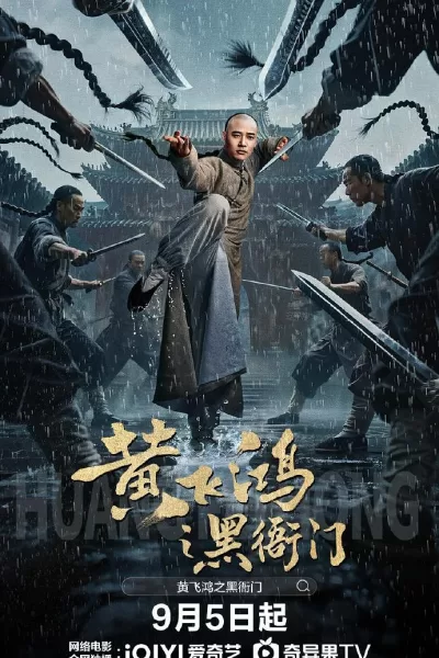 黄飞鸿之黑衙门 (2025)