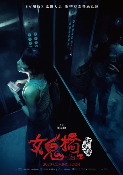 女鬼桥2:怨鬼楼 (2023)