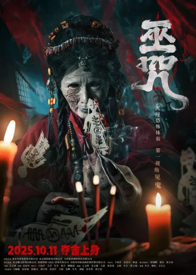 巫咒 (2025)