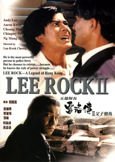 五亿探长雷洛传2:父子情仇 (1991)