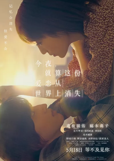 今夜,就算这份爱恋从世界上消失 (2022)
